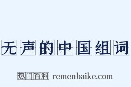 无声的中国组词是什么意思的图片